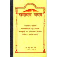 रामायण त्रयम [A Comparative Study of Three Ramayanas] 